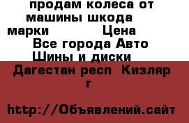 продам колеса от машины шкода 2008 марки mishlen › Цена ­ 2 000 - Все города Авто » Шины и диски   . Дагестан респ.,Кизляр г.